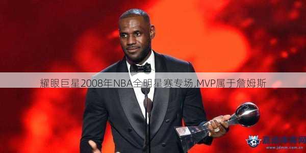 这场2008年NBA全明星赛在新奥尔良举办