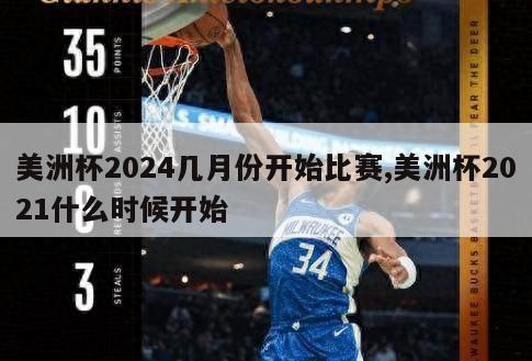 美洲杯2024几月份开始比赛,美洲杯2021什么时候开始