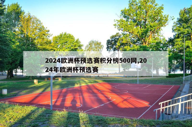 2024欧洲杯预选赛积分榜500网,2024年欧洲杯预选赛