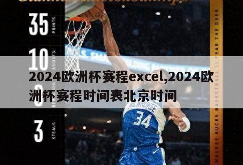 2024欧洲杯赛程excel,2024欧洲杯赛程时间表北京时间