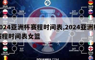 2024亚洲杯赛程时间表,2024亚洲杯赛程时间表女篮