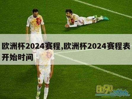 欧洲杯2024赛程,欧洲杯2024赛程表开始时间
