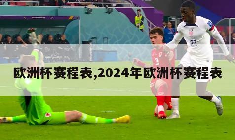 欧洲杯赛程表,2024年欧洲杯赛程表