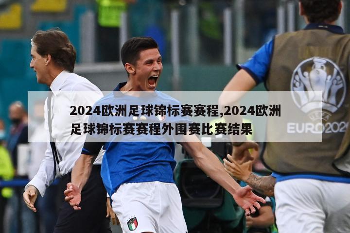 2024欧洲足球锦标赛赛程,2024欧洲足球锦标赛赛程外围赛比赛结果