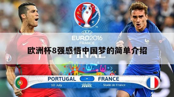 欧洲杯8强感悟中国梦的简单介绍