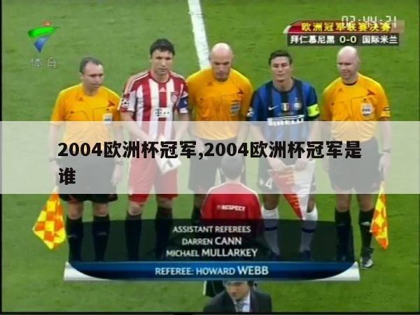 2004欧洲杯冠军,2004欧洲杯冠军是谁