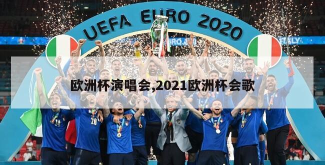 欧洲杯演唱会,2021欧洲杯会歌