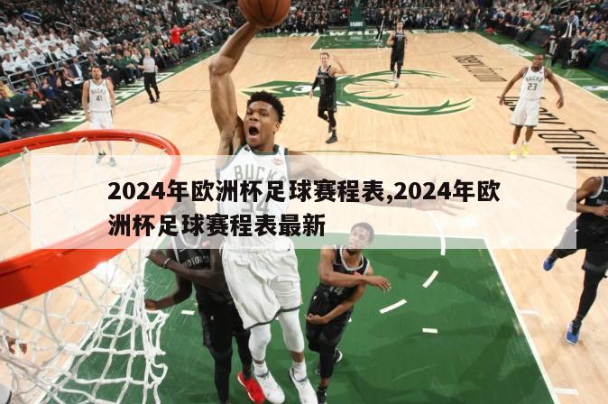 2024年欧洲杯足球赛程表,2024年欧洲杯足球赛程表最新