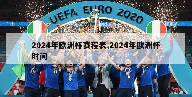 2024年欧洲杯赛程表,2024年欧洲杯时间