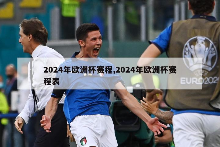 2024年欧洲杯赛程,2024年欧洲杯赛程表