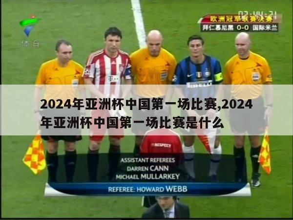 2024年亚洲杯中国第一场比赛,2024年亚洲杯中国第一场比赛是什么