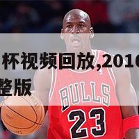 2016欧洲杯视频回放,2016欧洲杯视频回放完整版