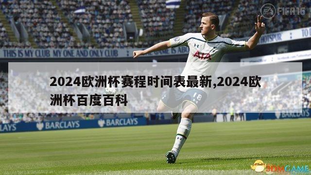 2024欧洲杯赛程时间表最新,2024欧洲杯百度百科