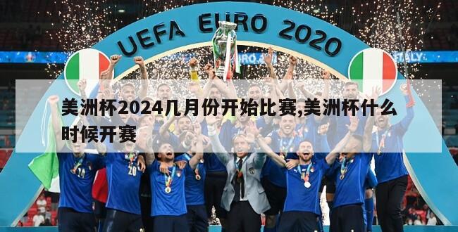 美洲杯2024几月份开始比赛,美洲杯什么时候开赛