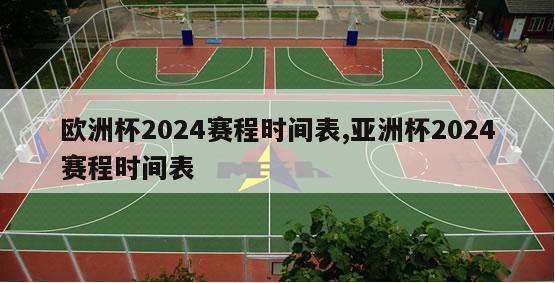 欧洲杯2024赛程时间表,亚洲杯2024赛程时间表