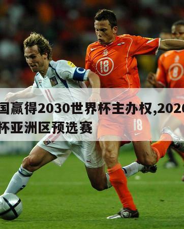 中国赢得2030世界杯主办权,2026世界杯亚洲区预选赛