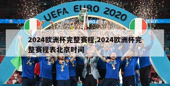 2024欧洲杯完整赛程,2024欧洲杯完整赛程表北京时间