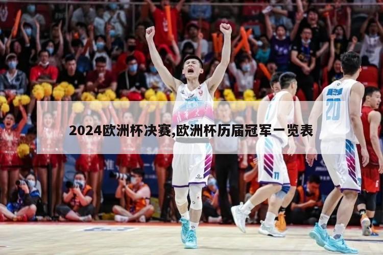 2024欧洲杯决赛,欧洲杯历届冠军一览表