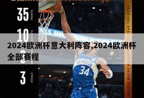 2024欧洲杯意大利阵容,2024欧洲杯全部赛程