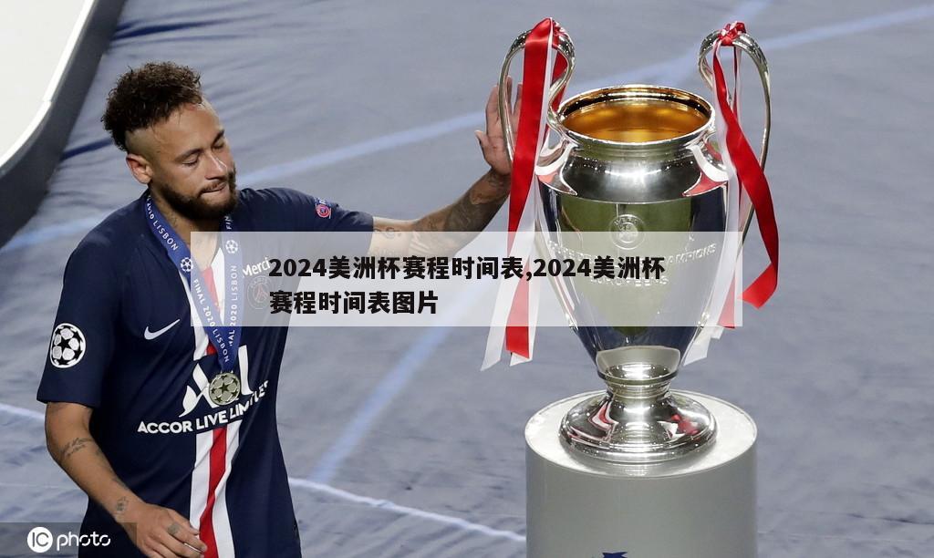 2024美洲杯赛程时间表,2024美洲杯赛程时间表图片