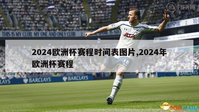 2024欧洲杯赛程时间表图片,2024年欧洲杯赛程