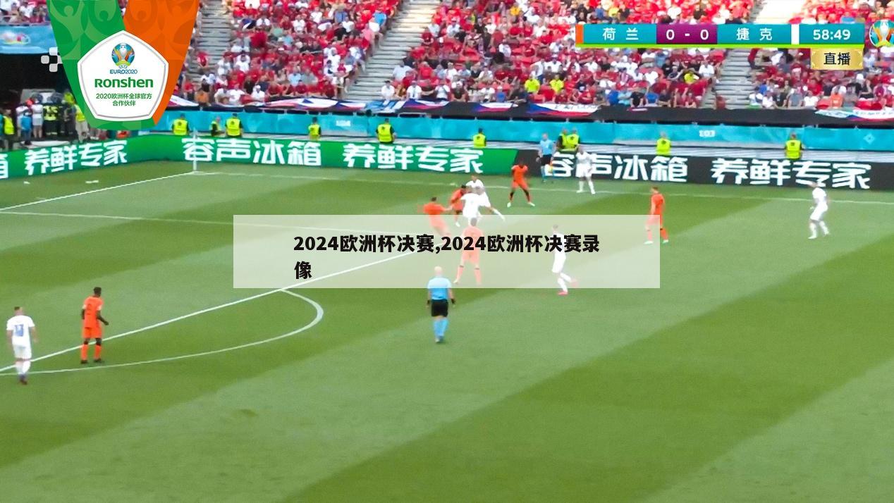 2024欧洲杯决赛,2024欧洲杯决赛录像