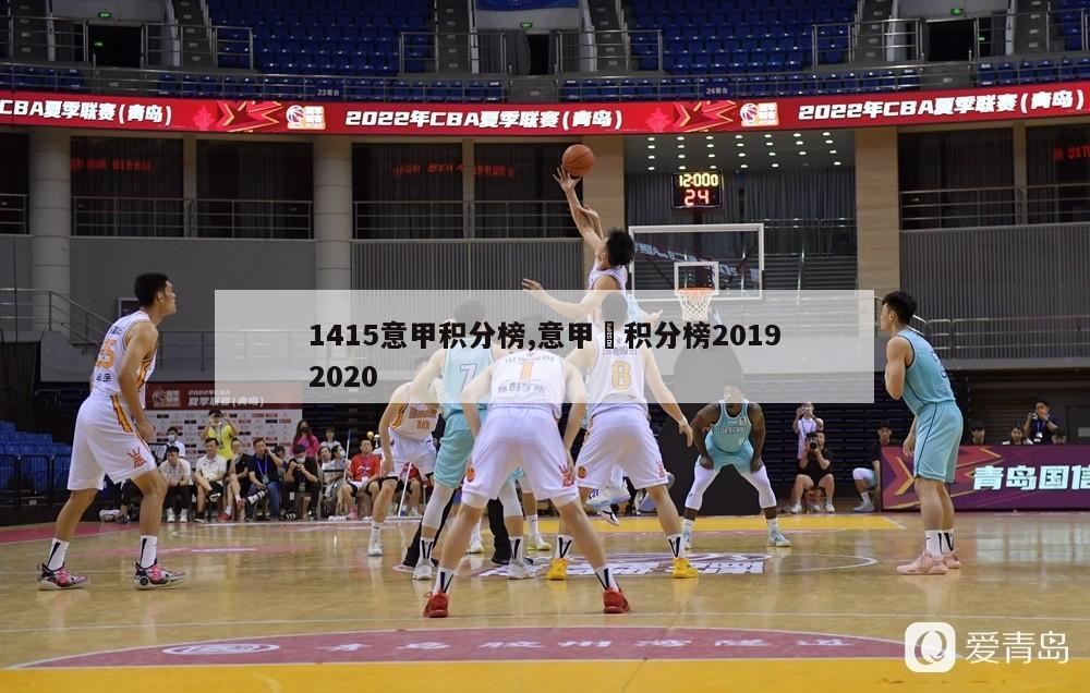 1415意甲积分榜,意甲棑积分榜20192020