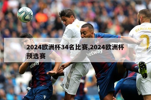 2024欧洲杯34名比赛,2024欧洲杯预选赛