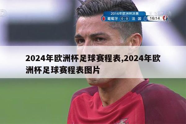 2024年欧洲杯足球赛程表,2024年欧洲杯足球赛程表图片