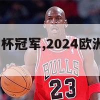 2024欧洲杯冠军,2024欧洲杯冠军得主是谁